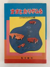 ままとおりがみを
