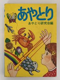 あやとり