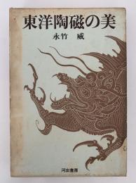 東洋陶磁の美