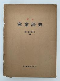 新版　窯業辞典