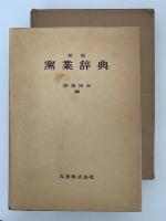 新版　窯業辞典