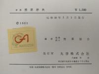 新版　窯業辞典
