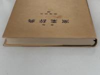 新版　窯業辞典