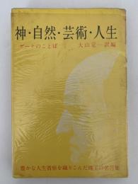 神・自然・芸術・人生　ゲーテの言葉