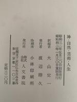 神・自然・芸術・人生　ゲーテの言葉