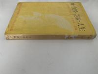 神・自然・芸術・人生　ゲーテの言葉
