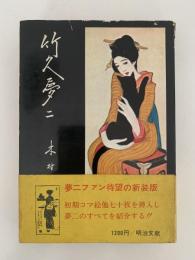 竹久夢二