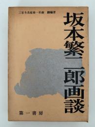 坂本繁二郎画談