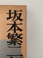 坂本繁二郎画談