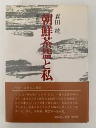 朝鮮茶盌と私