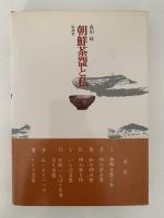 朝鮮茶盌と私