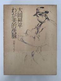 わが美的洗脳　芸術エッセイ