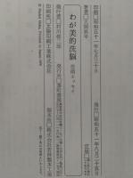 わが美的洗脳　芸術エッセイ