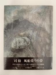 風船乗りの夢