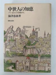 中世人の知恵　バーゼルの美術から