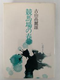 競馬場の春