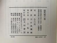 競馬場の春