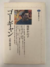 ゴーギャン　芸術・楽園・イヴ　講談社選書メチエ44