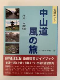 中山道 風の旅　落合ー京都編　街道めぐり