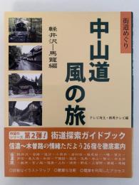 中山道 風の旅　軽井沢ー馬籠編　街道めぐり