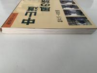 中山道 風の旅　軽井沢ー馬籠編　街道めぐり