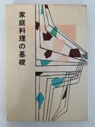 家庭料理の基礎
