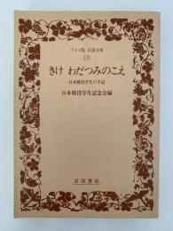 きけ わだつみのこえ　日本戦没学生の手記　ワイド版 岩波文庫