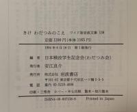 きけ わだつみのこえ　日本戦没学生の手記　ワイド版 岩波文庫