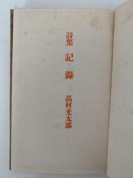 詩集　記録