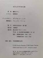 わたしだけのお人形