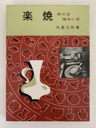 楽焼　作り方 味わい方