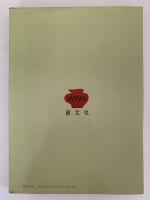 楽焼　作り方 味わい方