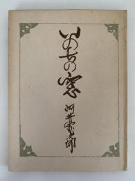 いのちの窓