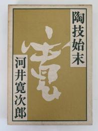 陶技始末