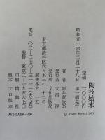 陶技始末
