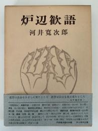 炉辺歓語