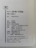 やさしく読み解く日本絵画　雪舟から広重まで　とんぼの本