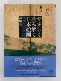 やさしく読み解く日本絵画　雪舟から広重まで　とんぼの本