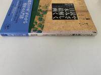 やさしく読み解く日本絵画　雪舟から広重まで　とんぼの本