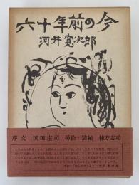 六十年前の今