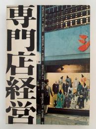 専門店経営