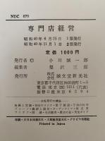 専門店経営