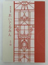 研究紀要　おいでるみん　vol.18