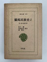 騎馬民族史２　正史北狄伝　東洋文庫223