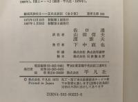 騎馬民族史２　正史北狄伝　東洋文庫223