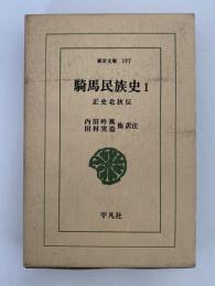 騎馬民族史１　正史北狄伝　東洋文庫197