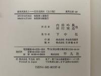 騎馬民族史１　正史北狄伝　東洋文庫197
