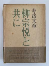 柳宗悦と共に
