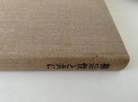 柳宗悦と共に