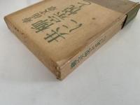 柳宗悦と共に